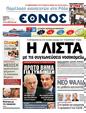 Πρωτοσέλιδο Έθνος 25/05/2011