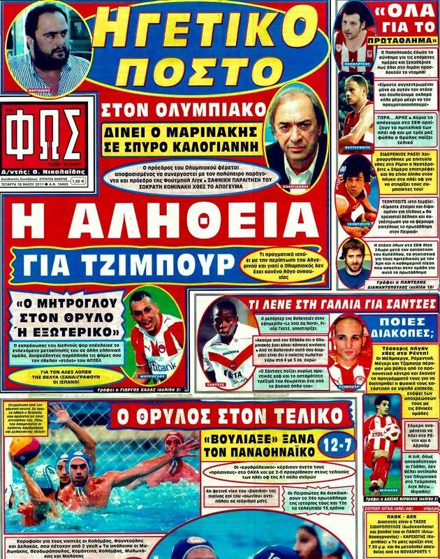 Πρωτοσέλιδο Φως των Σπορ