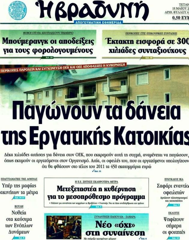 Πρωτοσέλιδο Η Βραδυνή