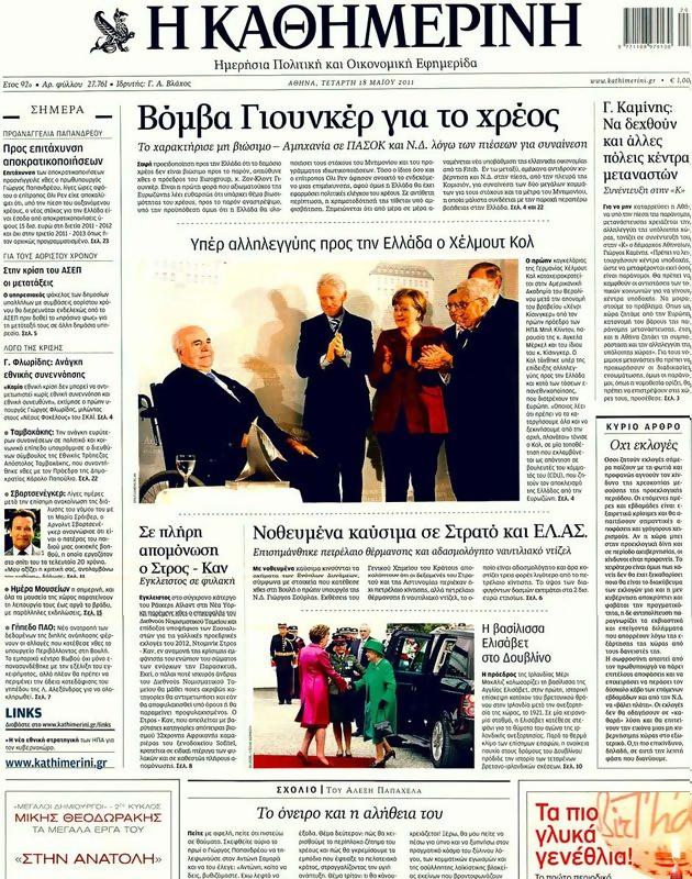 Πρωτοσέλιδο Καθημερινή