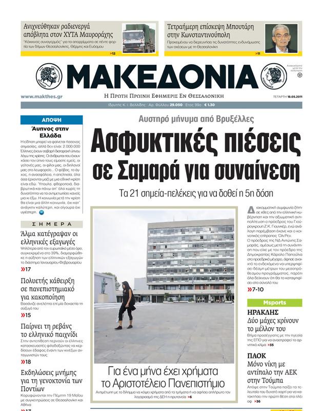 Πρωτοσέλιδο Μακεδονία