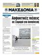 Πρωτοσέλιδο Μακεδονία 25/05/2011