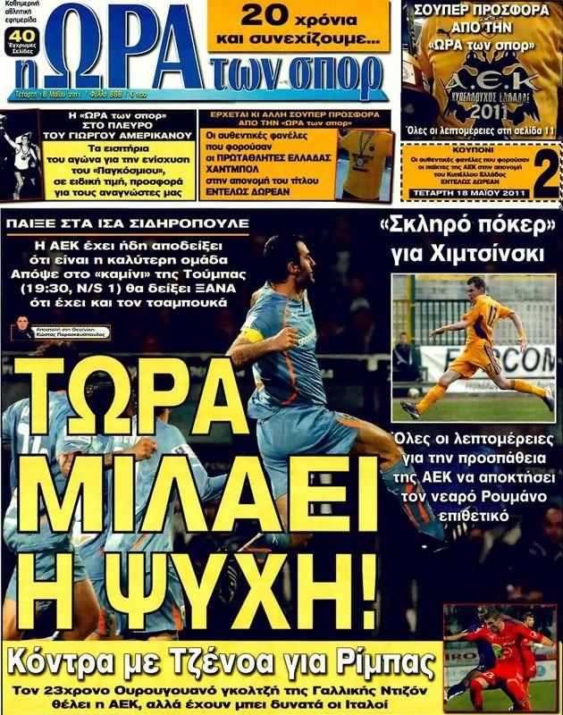 Πρωτοσέλιδο Ωρα για Σπορ