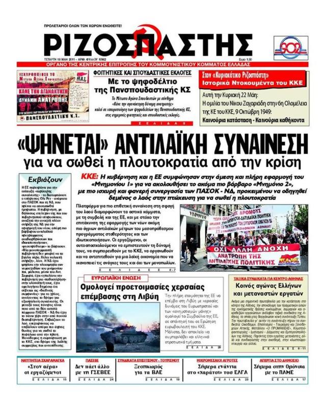 Πρωτοσέλιδο Ριζοσπάστης