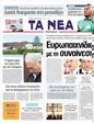 Πρωτοσέλιδο Τα Νέα 30/05/2011