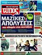 Πρωτοσέλιδο Ελεύθερος Τύπος 26/05/2011
