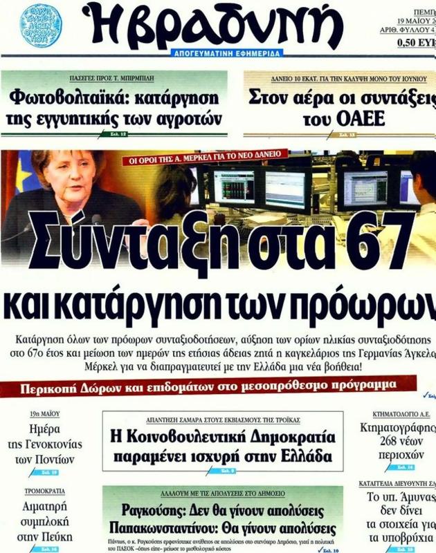 Πρωτοσέλιδο Η Βραδυνή