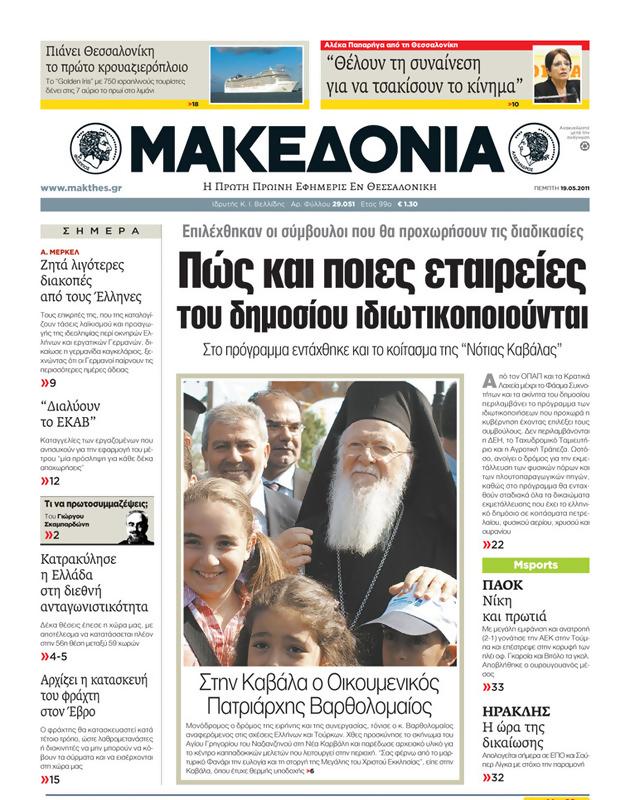 Πρωτοσέλιδο Μακεδονία