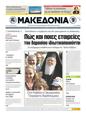 Πρωτοσέλιδο Μακεδονία 25/05/2011