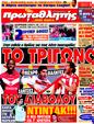 Πρωτοσέλιδο Πρωταθλητής 30/05/2011