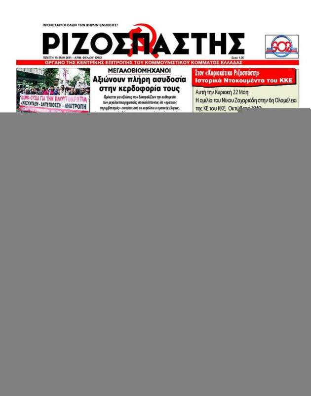 Πρωτοσέλιδο Ριζοσπάστης