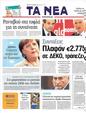 Πρωτοσέλιδο Τα Νέα 31/05/2011