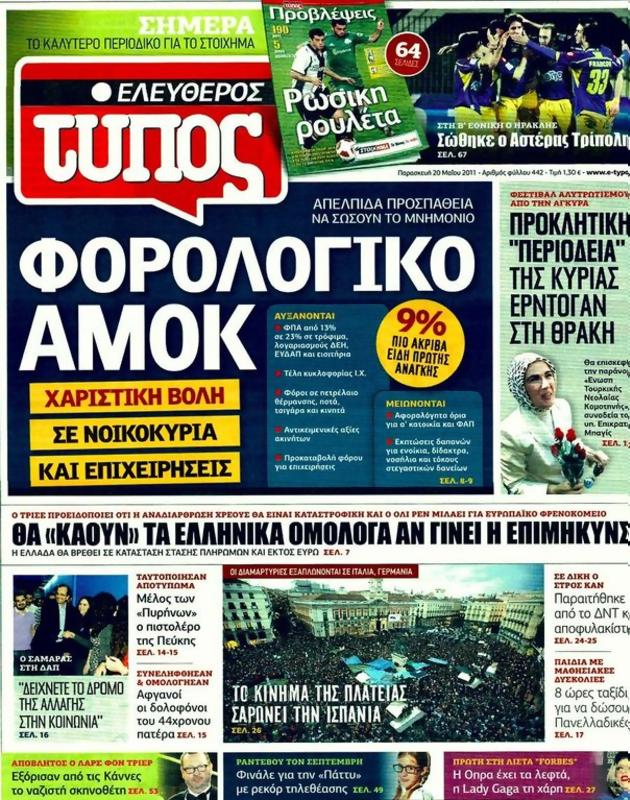 Πρωτοσέλιδο Ελεύθερος Τύπος