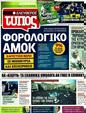 Πρωτοσέλιδο Ελεύθερος Τύπος 26/05/2011