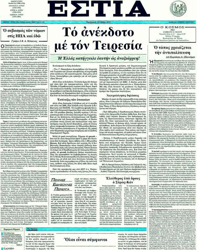 Πρωτοσέλιδο Εστία