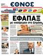 Πρωτοσέλιδο Έθνος 25/05/2011