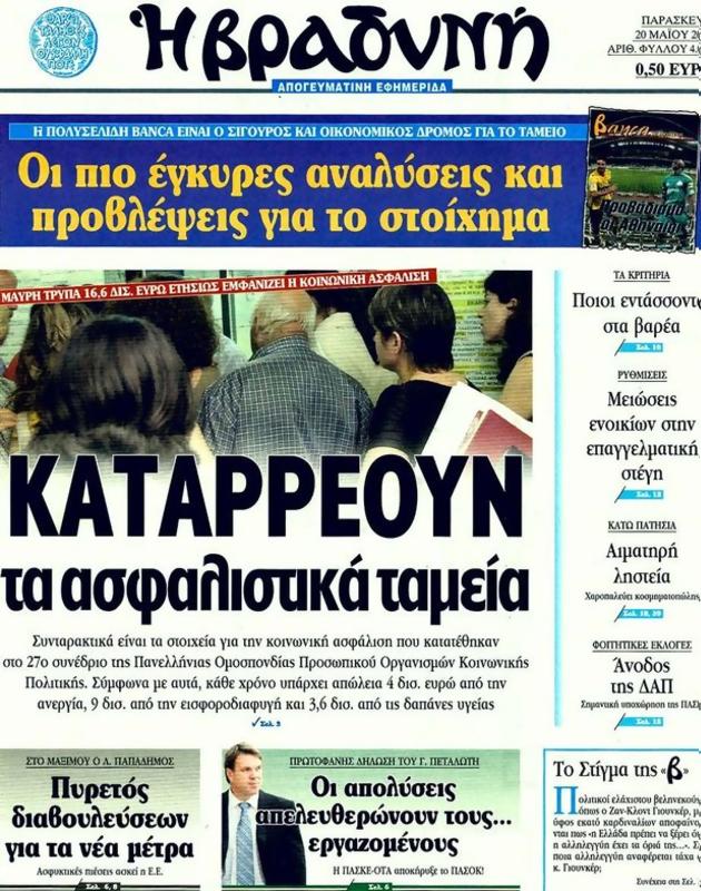 Πρωτοσέλιδο Η Βραδυνή