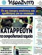 Πρωτοσέλιδο Η Βραδυνή 28/05/2011