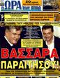 Πρωτοσέλιδο Ωρα για Σπορ 31/05/2011