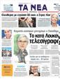 Πρωτοσέλιδο Τα Νέα 31/05/2011
