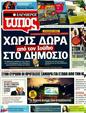 Πρωτοσέλιδο Ελεύθερος Τύπος 26/05/2011