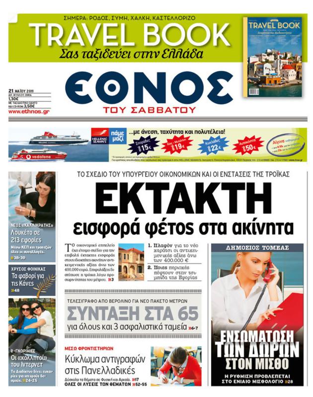 Πρωτοσέλιδο Έθνος