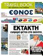Πρωτοσέλιδο Έθνος 25/05/2011