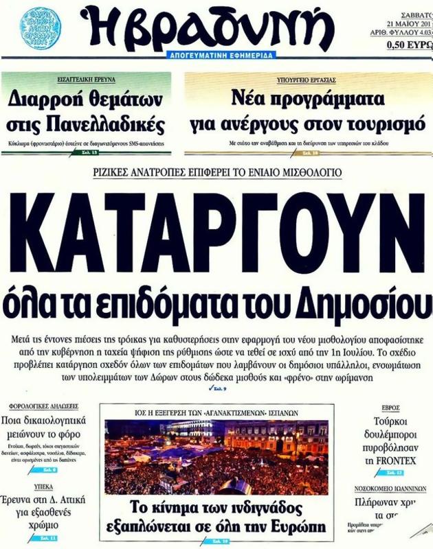 Πρωτοσέλιδο Η Βραδυνή