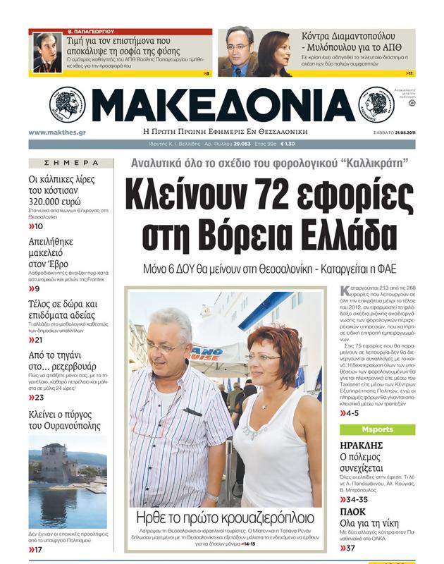 Πρωτοσέλιδο Μακεδονία