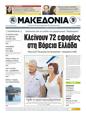 Πρωτοσέλιδο Μακεδονία 25/05/2011