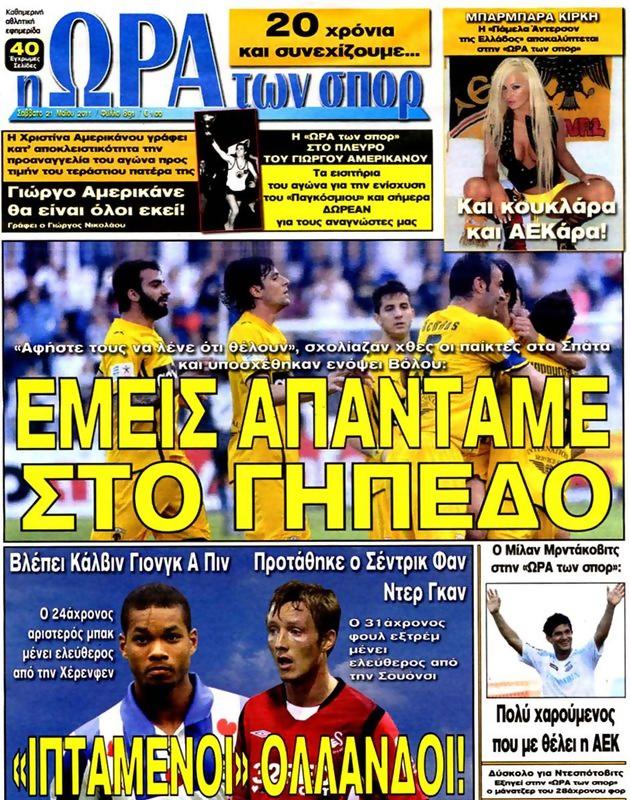 Πρωτοσέλιδο Ωρα για Σπορ