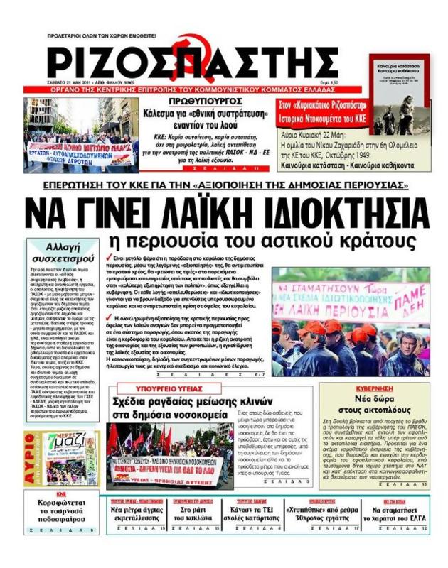 Πρωτοσέλιδο Ριζοσπάστης