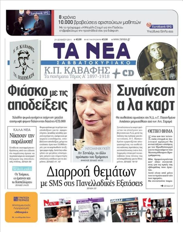 Πρωτοσέλιδο Τα Νέα