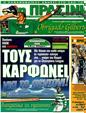 Πρωτοσέλιδο Η Πράσινη 03/06/2011