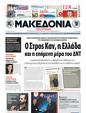Πρωτοσέλιδο Μακεδονία 25/05/2011