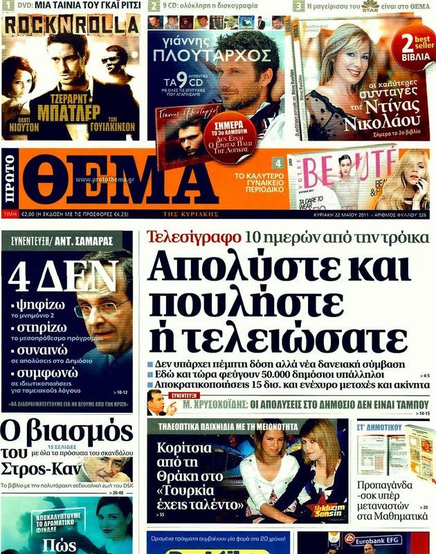 Πρωτοσέλιδο Πρώτο Θέμα