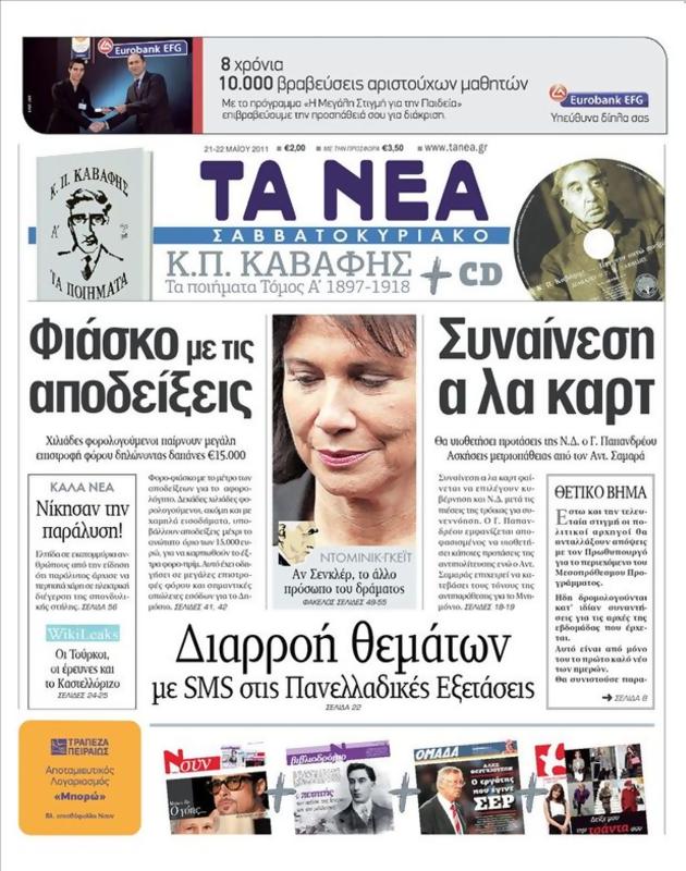 Πρωτοσέλιδο Τα Νέα