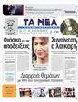 Πρωτοσέλιδο Τα Νέα 31/05/2011