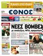Πρωτοσέλιδο Έθνος 25/05/2011