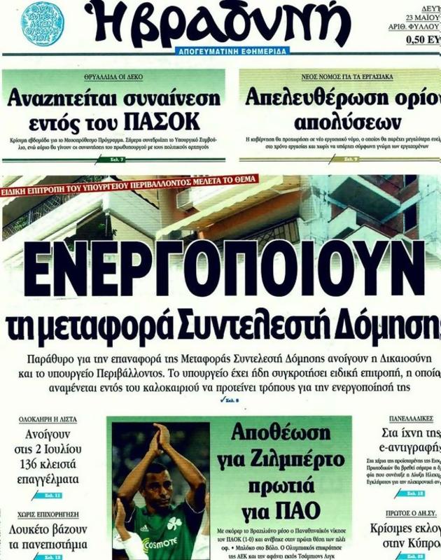 Πρωτοσέλιδο Η Βραδυνή