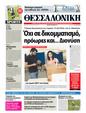 Πρωτοσέλιδο Μακεδονία 25/05/2011