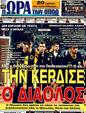 Πρωτοσέλιδο Ωρα για Σπορ 31/05/2011