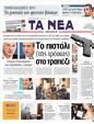 Πρωτοσέλιδο Τα Νέα 31/05/2011