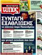Πρωτοσέλιδο Ελεύθερος Τύπος 26/05/2011