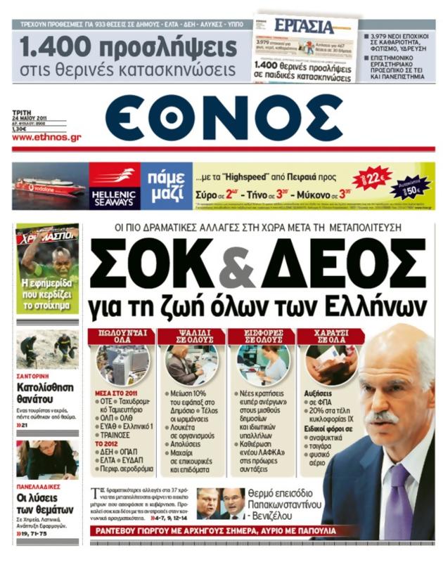 Πρωτοσέλιδο Έθνος