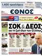 Πρωτοσέλιδο Έθνος 25/05/2011
