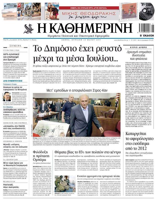 Πρωτοσέλιδο Καθημερινή