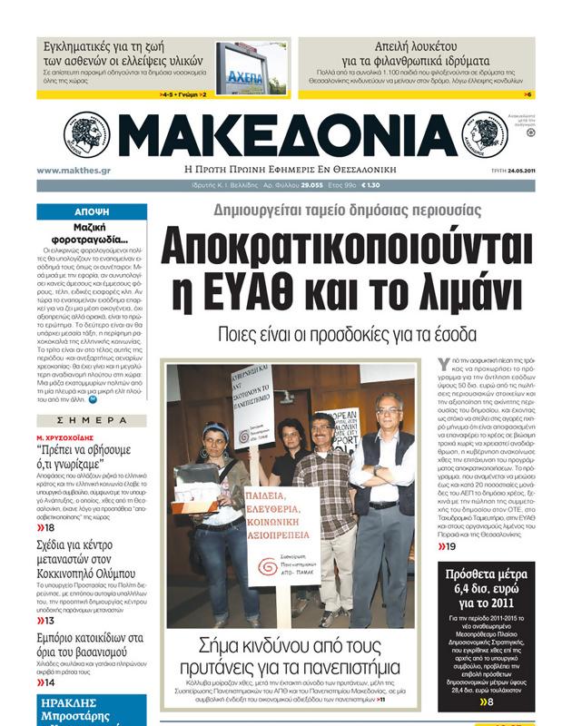 Πρωτοσέλιδο Μακεδονία