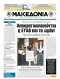 Πρωτοσέλιδο Μακεδονία 25/05/2011