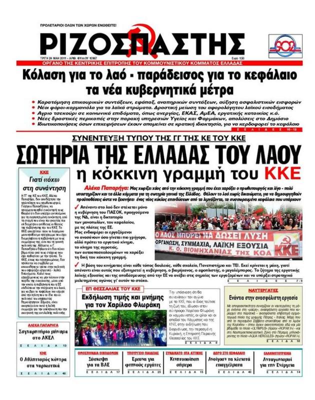 Πρωτοσέλιδο Ριζοσπάστης
